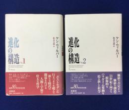 進化の構造 全2巻揃(ケン・ウィルバー 著 ; 松永太郎 訳) / 古本、中古 