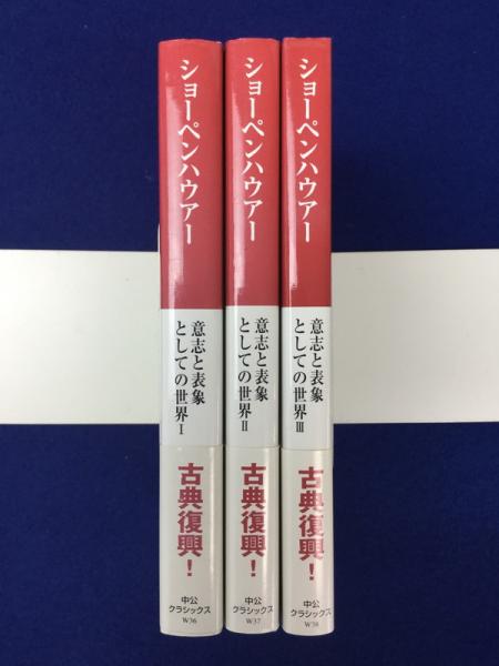 意志と表象としての世界 全3巻揃(ショーペンハウアー 著 ; 西尾