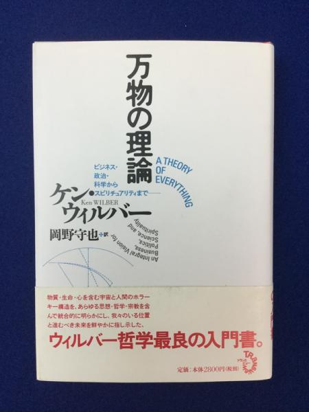 万物の理論 : ビジネス・政治・科学からスピリチュアリティまで(ケン