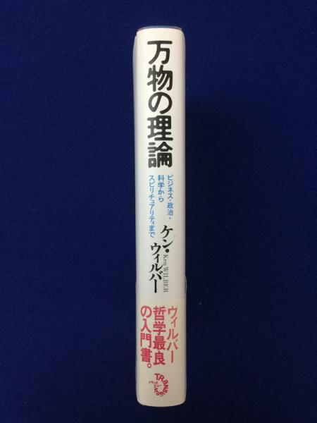 万物の理論 : ビジネス・政治・科学からスピリチュアリティまで(ケン