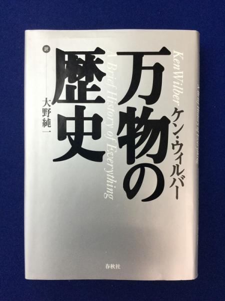 万物の歴史 ケン ウィルバー 著 大野純一 訳 古本 中古本 古書籍の通販は 日本の古本屋 日本の古本屋