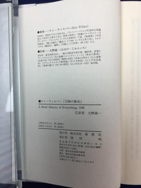 万物の歴史 ケン ウィルバー 著 大野純一 訳 古本 中古本 古書籍の通販は 日本の古本屋 日本の古本屋