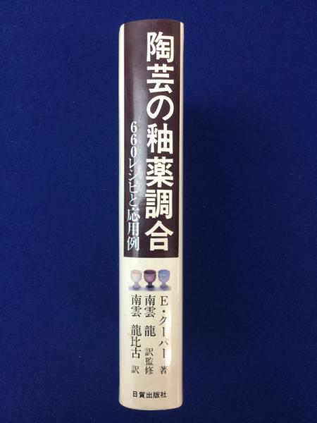 陶芸の釉薬調合 : 660レシピと応用例