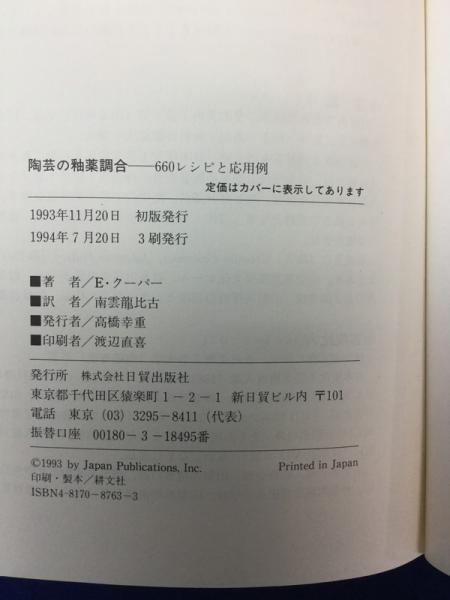 陶芸の釉薬調合 : 660レシピと応用例