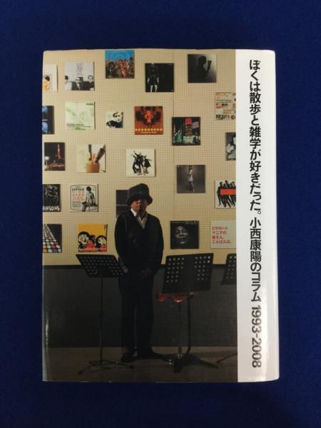 ぼくは散歩と雑学が好きだった。 : 小西康陽のコラム1993-2008(小西康 