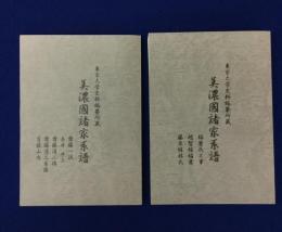 美濃國諸家系譜 東京大学史料編纂所蔵 齋藤一流外・稲葉氏外 2冊