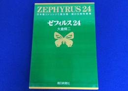 ゼフィルス24 : 日本産ミドリシジミ類24種-蝶の生態写真集