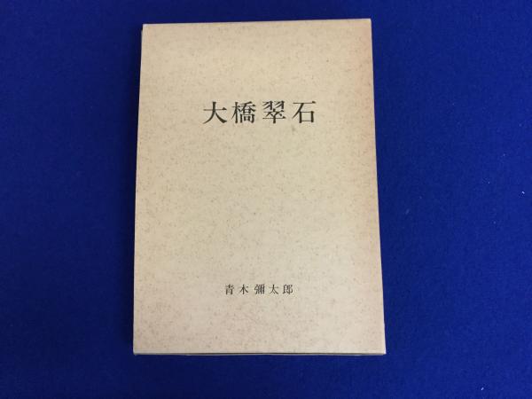 大橋翠石(青木弥太郎 著) / 古本、中古本、古書籍の通販は「日本の