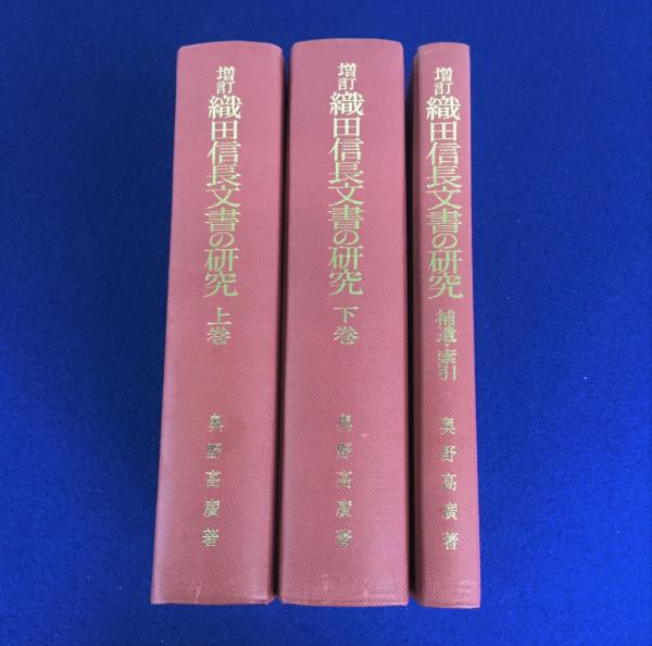 織田信長文書の研究　上巻下巻 織田信長文書の研究 上巻・下巻・補遺索引(奥野高広 著) / 古本