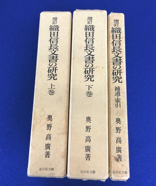 織田信長文書の研究　上巻下巻 織田信長文書の研究 上巻・下巻・補遺索引(奥野高広 著) / 古本