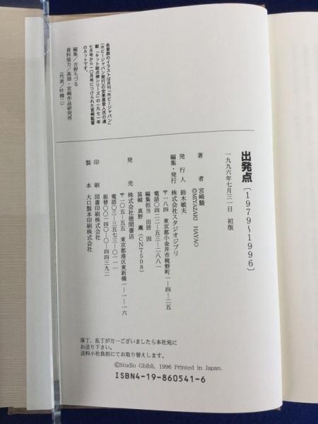 出発点1979〜1996/折り返し点1997〜2008／宮崎駿 ミヤザキワールド 宮崎駿 出発点 1979-1996/折り返し点 1997-2008 2冊揃 / 宮崎駿