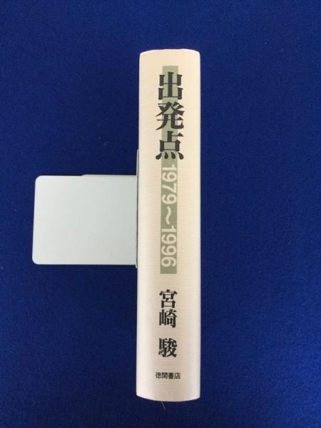 出発点 : 1979～1996(宮崎駿 著 ; スタジオジブリ 編) / 古本