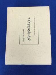 日本中世政治社会の研究 : 小川信先生古稀記念論集