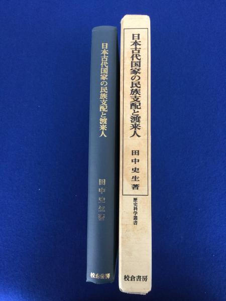 日本古代国家の民族支配と渡来人(田中史生 著) / 古本、中古本、古書籍 