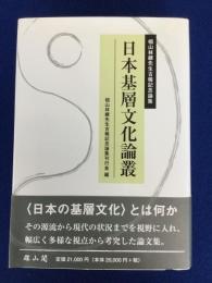 日本基層文化論叢 : 椙山林継先生古稀記念論集