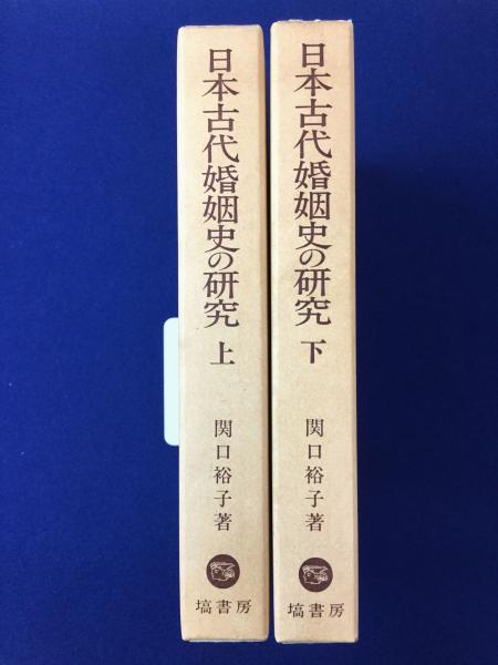 日本古代婚姻史の研究 上下巻揃 関口裕子 著 古本 中古本 古書籍の通販は 日本の古本屋 日本の古本屋 日本古代婚姻史の研究 上下巻揃 関口裕子 著 古本 中古本 古書籍の通販は 日本の古本屋 日本の古本屋