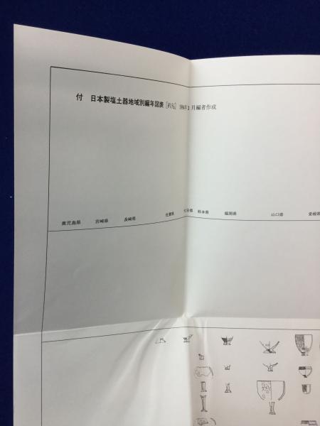日本土器製塩研究 | 中古本・書籍 ブックオフ公式オンラインストア