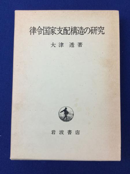律令国家支配構造の研究(大津透 著) / 古本、中古本、古書籍の 律令国家支配構造の研究(大津透 著) / 古本、中古本、古書籍の