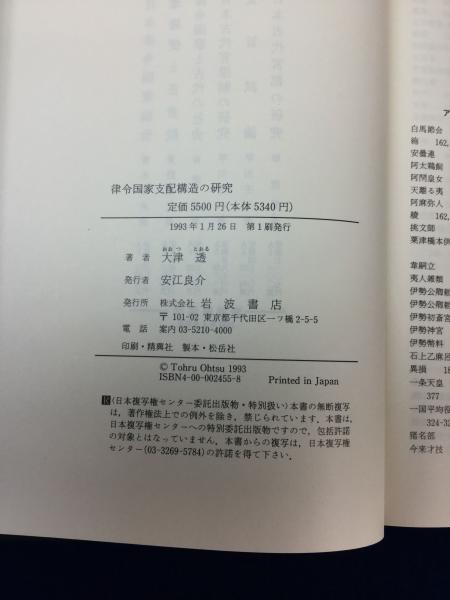 律令国家支配構造の研究(大津透 著) / 古本、中古本、古書籍の 律令国家支配構造の研究(大津透 著) / 古本、中古本、古書籍の