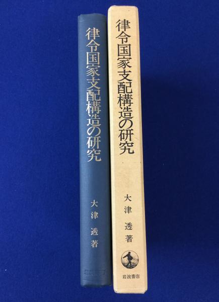 律令国家支配構造の研究(大津透 著) / 古本、中古本、古書籍の 律令国家支配構造の研究(大津透 著) / 古本、中古本、古書籍の
