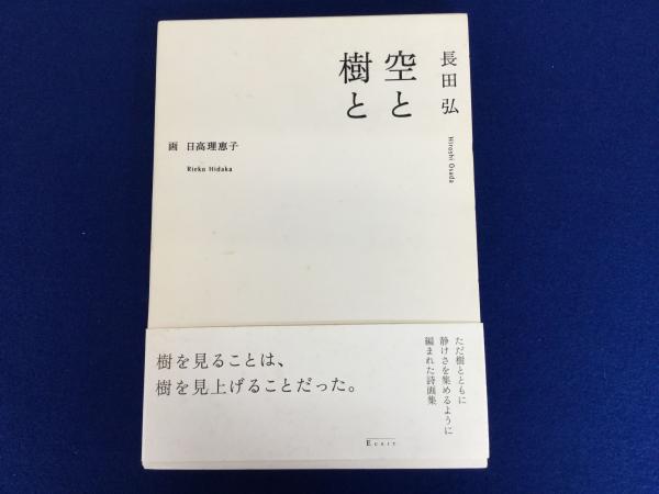 空と樹と(長田弘 著 ; 日高理恵子 画) / 古本、中古本、古書籍の