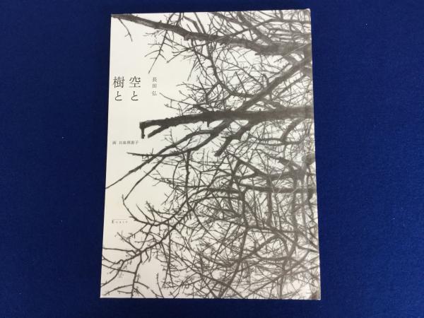百貨店福袋 著 空と樹と(長田弘 ; 古本、中古本、古書籍の / 画) 日高理恵子 人文+社会