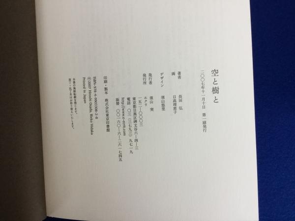 【2024福袋】 空と樹と(長田弘 古本、中古本、古書籍の / 画) 日高理恵子 ; 著 人文+社会