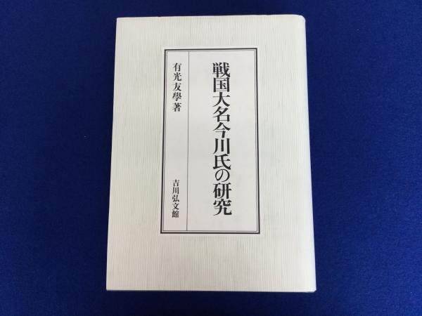 送料無料商品 |  公式 オンライン 戦国大名今川氏の研究(有光友学 著) 古本、中古本、古書籍の / 人文+社会