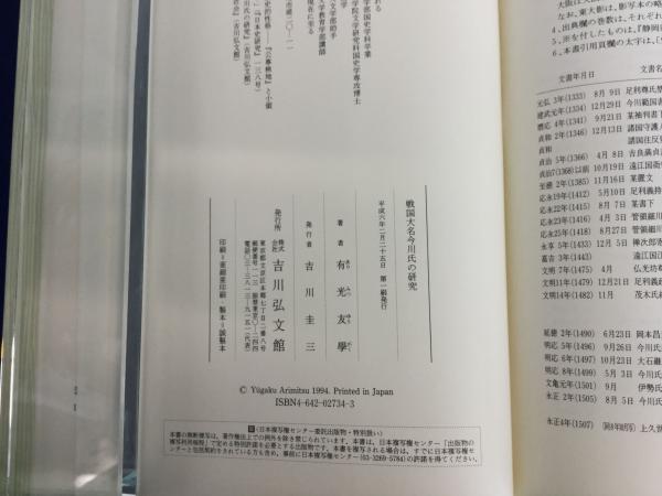 戦国大名今川氏の研究(有光友学 著) / 古本、中古本、古書籍の