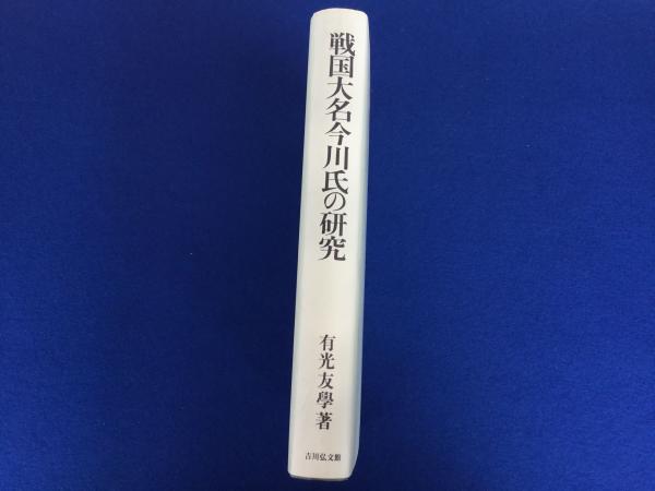 戦国大名今川氏の研究(有光 友学) / 文生書院 / 古本、中古本