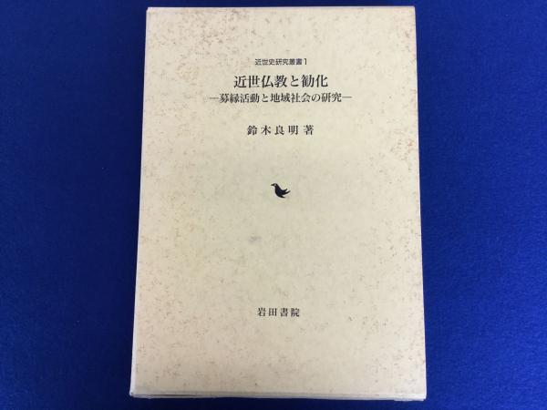 近世仏教と勧化―募縁活動と地域社会の研究 鈴木良明 | initiative