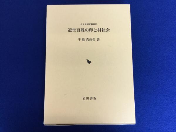 近世の村と百姓 / 渡辺 尚志【著】 - 紀伊國屋書店ウェブストア
