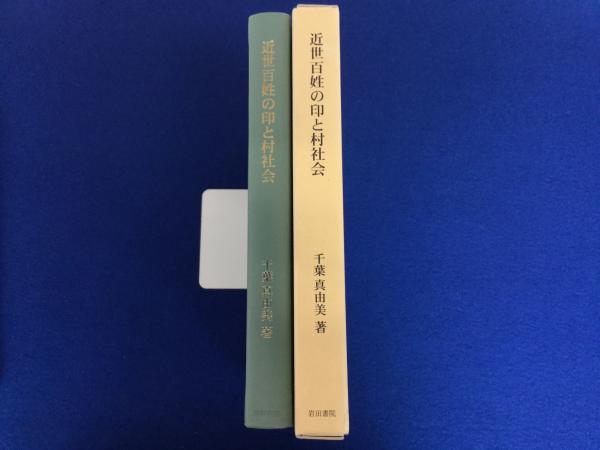 近世の村と百姓 | 渡辺尚志 |本 | 通販 | Amazon