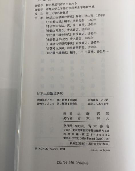 日本土器製塩研究　近藤義郎編　青木書店 日本土器製塩研究 | 近藤義郎 編 | 青木書店 | ¥3,300 - 日本の古本屋