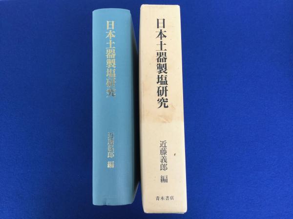日本土器製塩研究　近藤義郎編　青木書店 O17B】土器製塩の研究 近藤義郎 青木書店