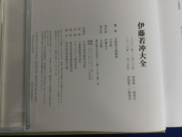 伊藤若冲大全 解説編共(1函2冊組)(伊藤若冲 画 ; 狩野博幸 伊藤若冲大全 解説編共(1函2冊組)(伊藤若冲 画 ; 狩野博幸