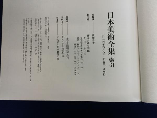 日本美術全集 第16巻 幕末から明治時代前期 激動期の美術」月報