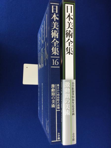 「日本美術全集 第16巻 幕末から明治時代前期 激動期の美術」月報付 日本美術全集 第16巻 幕末から明治時代前期 激動期の美術」月報