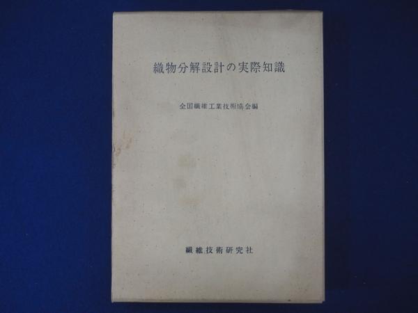 織物分解設計の実際知識 繊維技術研究社 繊維 織物分解設計の実際知識 繊維技術研究社 繊維
