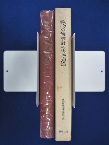 ランキング2025 織物分解設計の実際知識 繊維技術研究社 繊維 語学・辞書・学習参考書