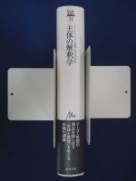 主体の解釈学 : コレージュ・ド・フランス講義1981-1982年度(ミシェル