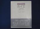 ※蛻壱※ シオラン/カイエ 1957-1972 カイエ: 1957-1972 | E.M.シオラン, 金井 裕 |本 | 通販 | Amazon