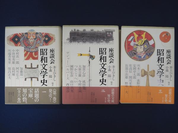 【値下げ】座談会 昭和文学史 全六巻 座談会昭和文学史 全六巻( 井上ひさし 小森陽一 編著) / 古本
