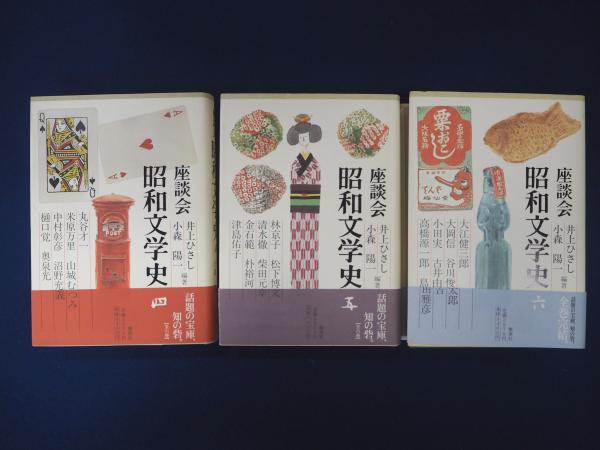座談会 昭和文学史 全6巻揃(井上ひさし, 小森陽一 編著) / 古本