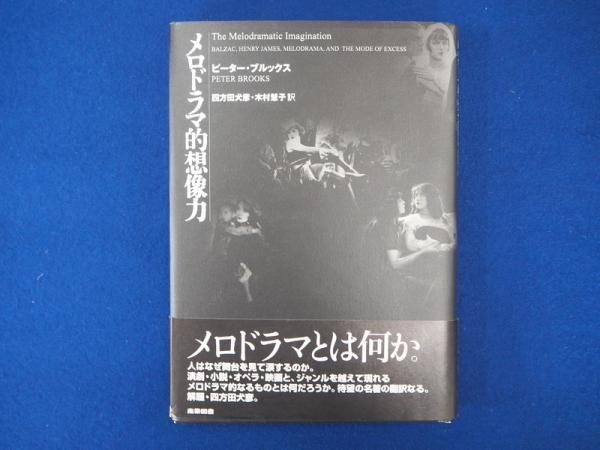 メロドラマ的想像力(ピーター・ブルックス 著 ; 四方田犬彦, 木村慧子 ...