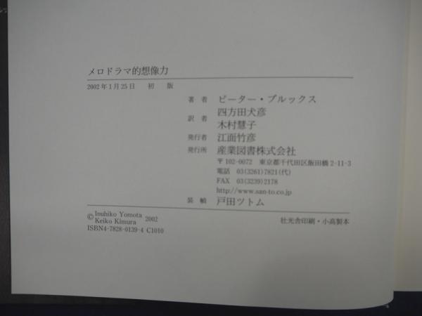 メロドラマ的想像力(ピーター・ブルックス 著 ; 四方田犬彦, 木村慧子