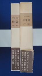 日本誌 : 日本の歴史と紀行　上下巻揃