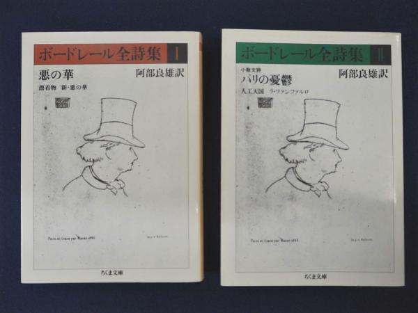 ボードレール全詩集 全2巻揃 シャルル ボードレール 著 阿部良雄 訳 古本 中古本 古書籍の通販は 日本の古本屋 日本の古本屋