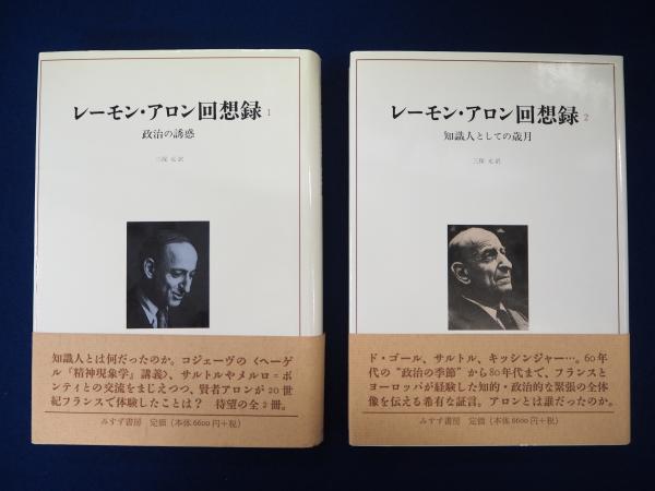 日本売れ筋 レーモン アロン回想録 １ 政治の誘惑 リアル Abmultivision Com