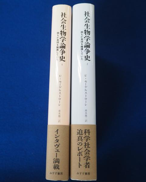 社会生物学論争史 : 誰もが真理を擁護していた 1・2 2冊揃(ウリカ